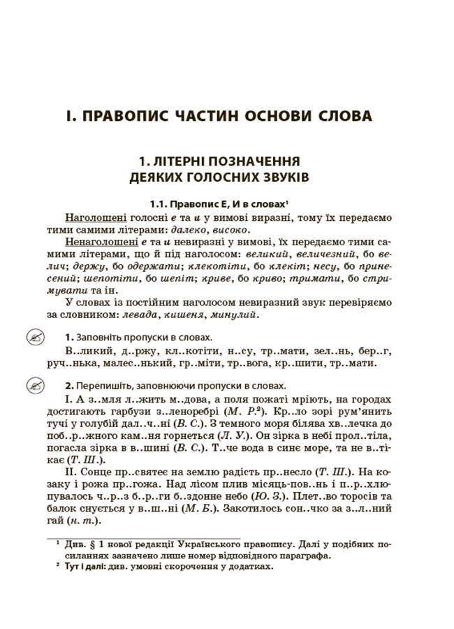 Новий Український правопис. Коментарі, завдання та вправи. 5–11-й класи — фото 14