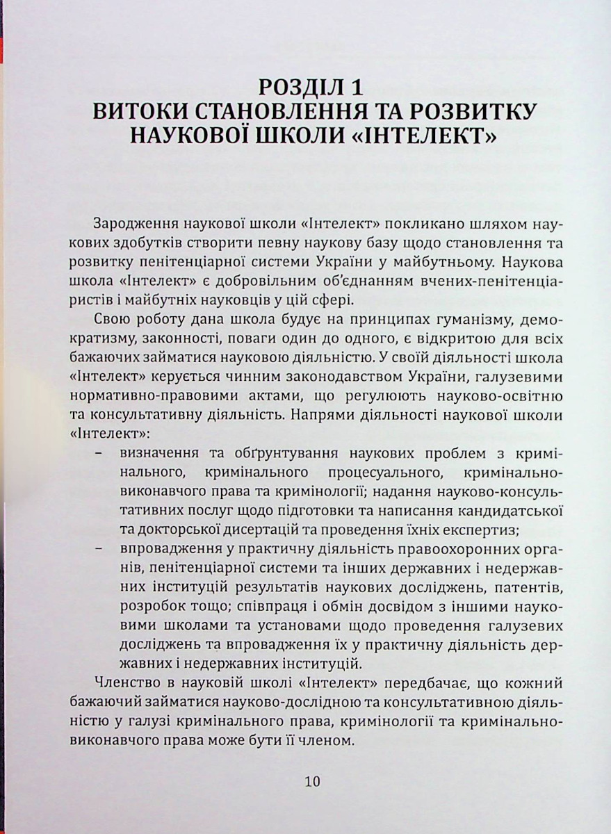 Нариси становлення пенітенціарної системи в Україні у працях вчених наукової школи "Інтелект" — фото 10