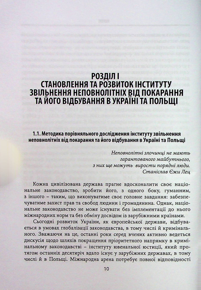 Звільнення неповнолітніх від покарання та його відбування у кримінальному та кримінально-виконавчому праві України та Польщі — фото 10