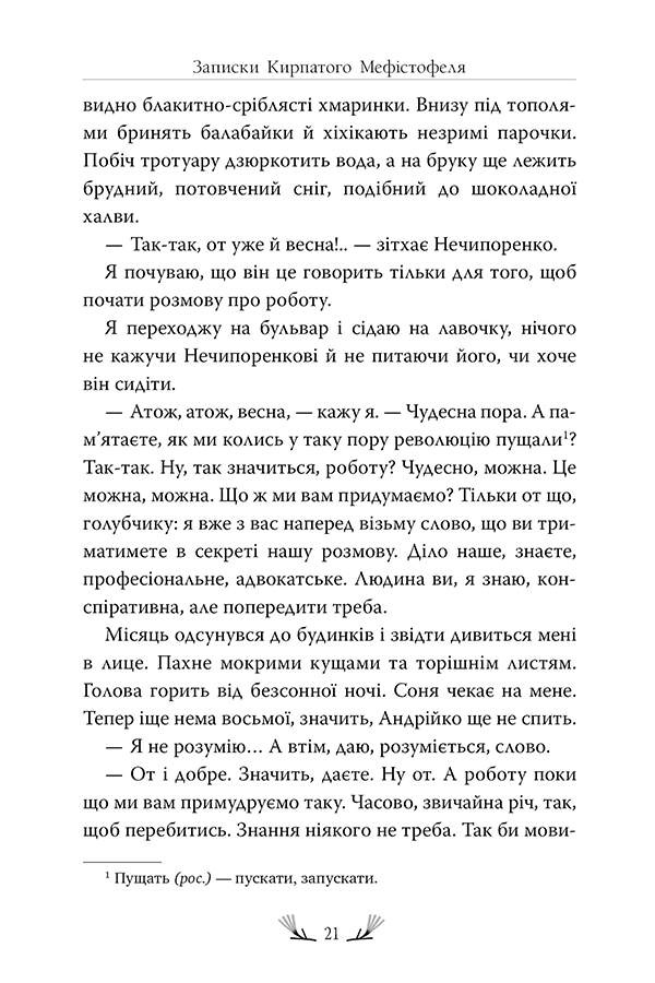 Записки Кирпатого Мефістофеля — фото 9