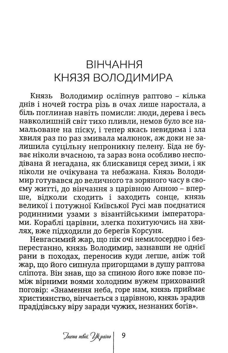 Імена твої, Україно. Діти Яфета — фото 10