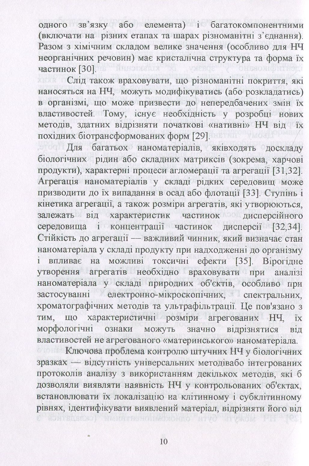 Наноматеріали та нанотехнології. Методи аналізу та контролю. Посібник — фото 10