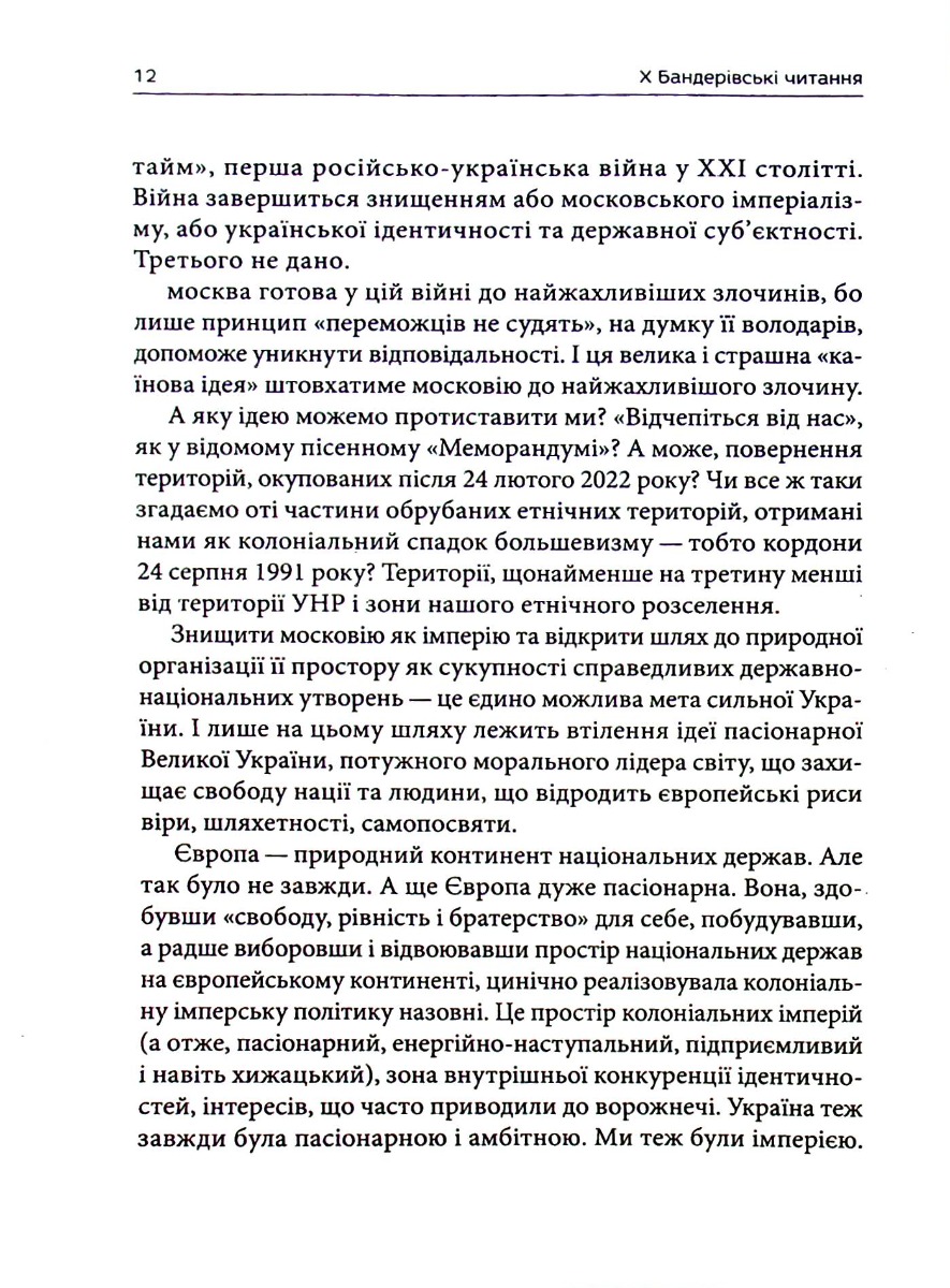 Філософія української перемоги. Візія великої України — фото 11