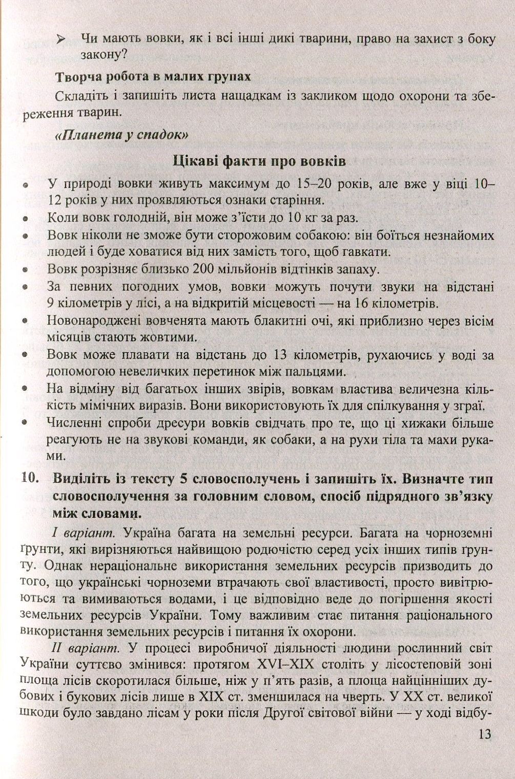 Планета у спадок. Інтеграція ідей сталого розвитку на уроках вивчення синтаксису. 8-9 класи. Навчально-методичний посібник — фото 10