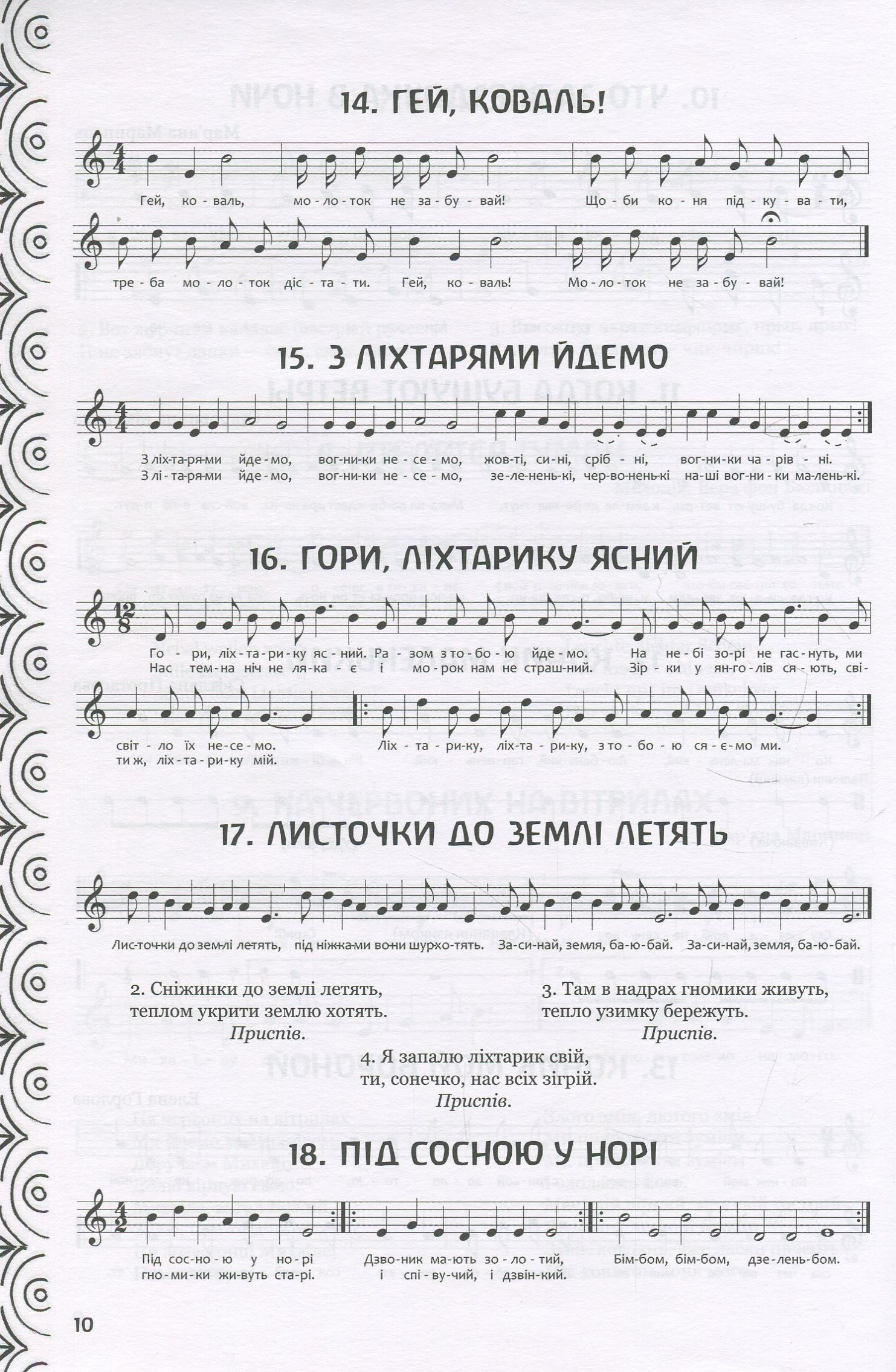 Співи у школі. 1-4 класи — фото 10