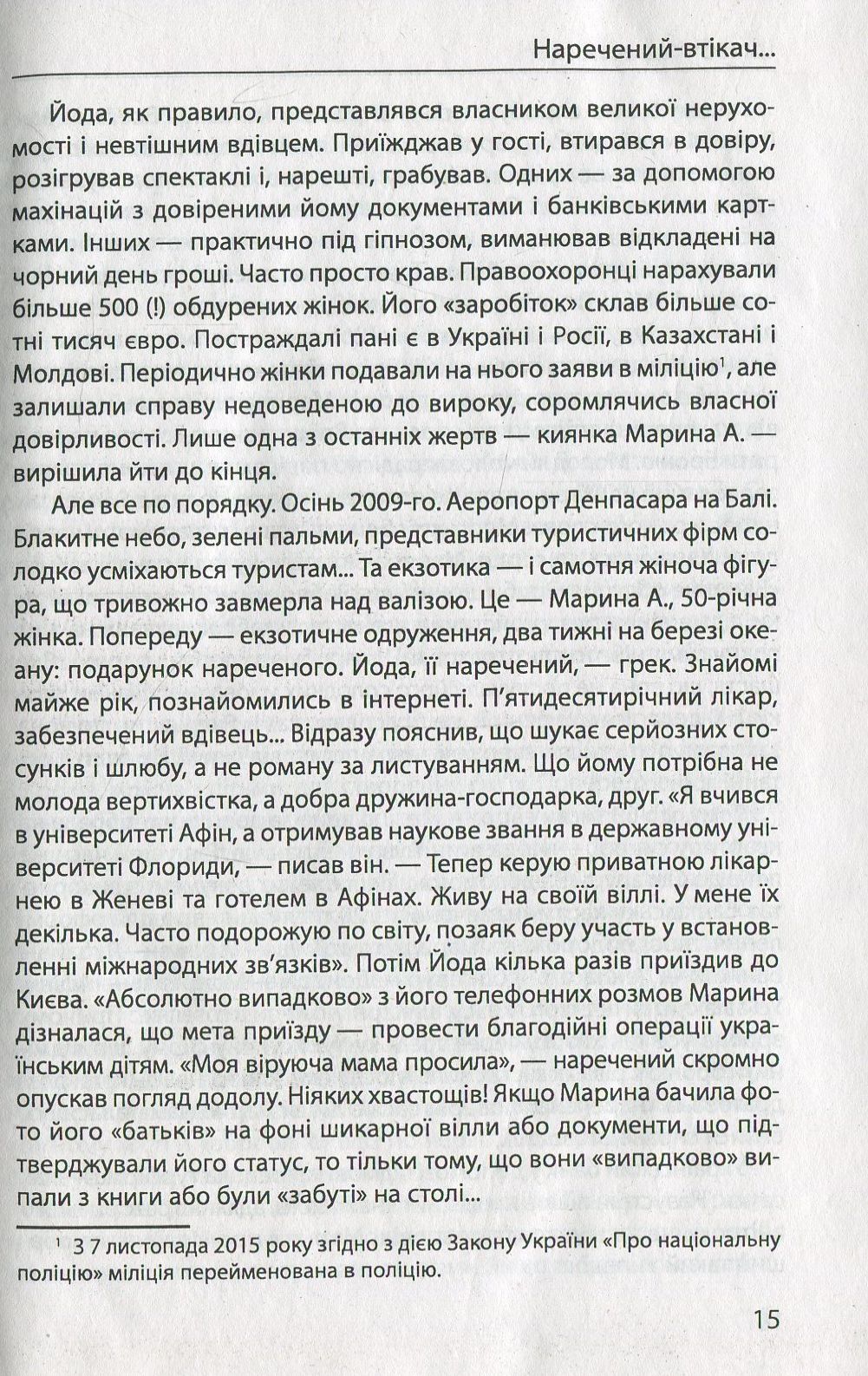 Шахрайство на кожному кроці. Кохання, машина і медицина — фото 10