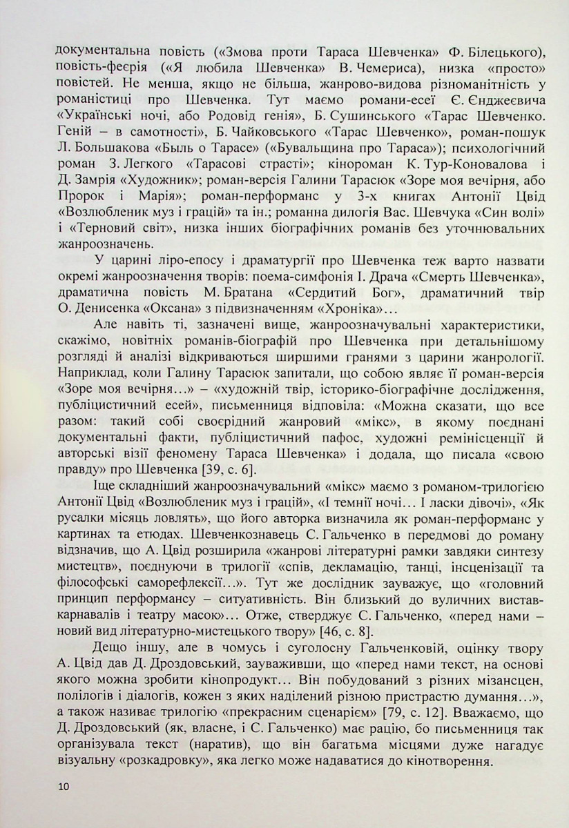 Музи Тараса Шевченка. Інтимно-любовні дискурси української літературної шевченкіани — фото 10