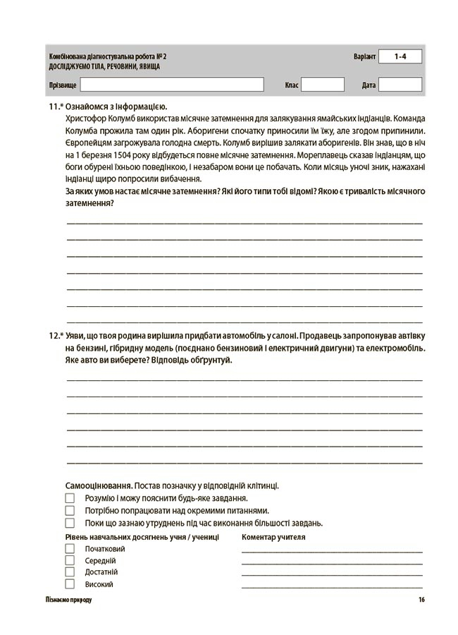 Пізнаємо природу. Усі діагностувальні роботи. 6 клас — фото 8