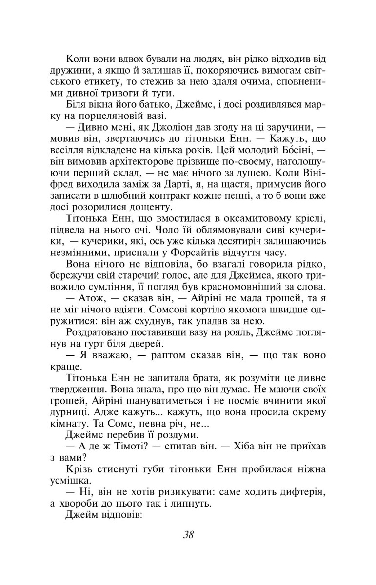 Сага про Форсайтів. Книга 1 — фото 16