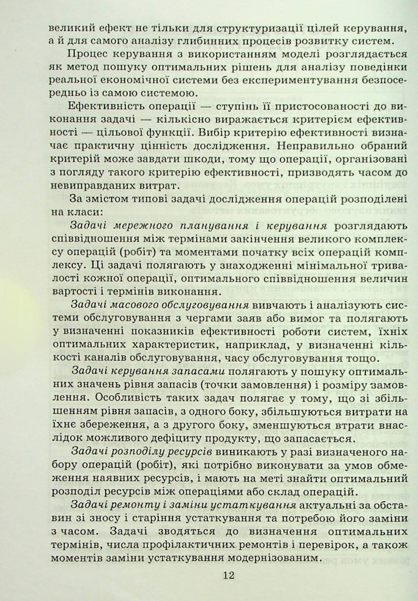 Дослідження операцій і методи оптимізації — фото 9