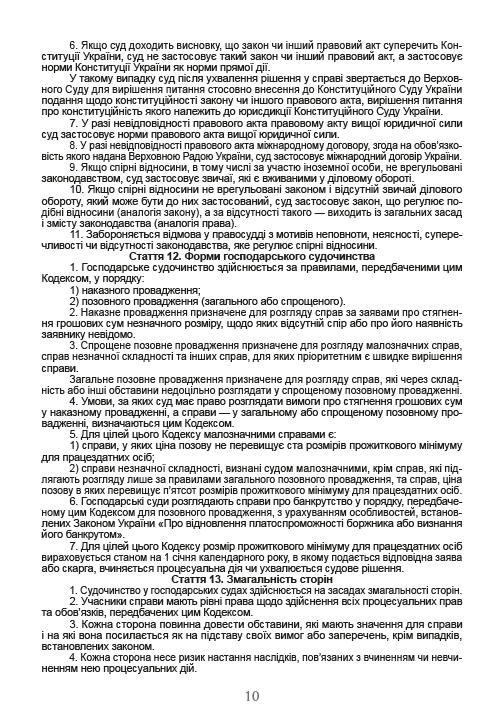 Господарський процесуальний кодекс України. Чинна редакція від 16.08.2020 — фото 9