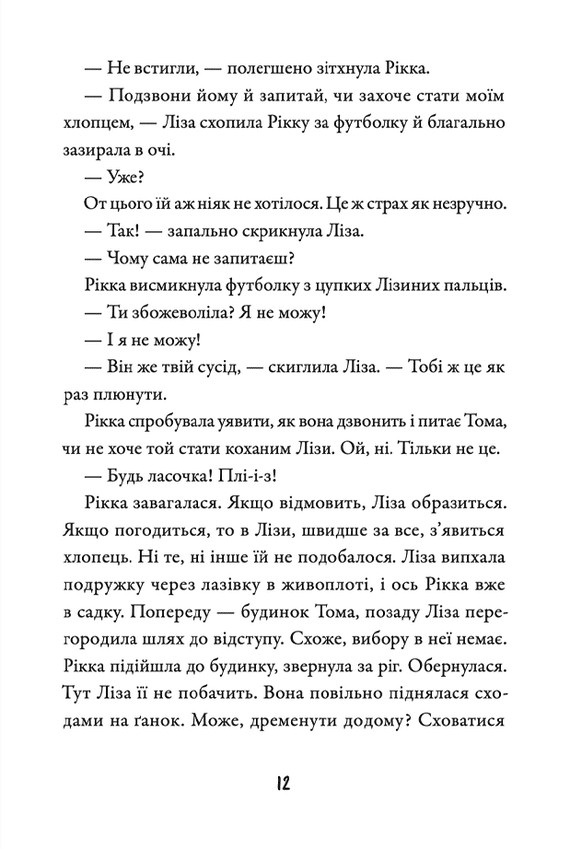 Просто Рікка.Forever — фото 14