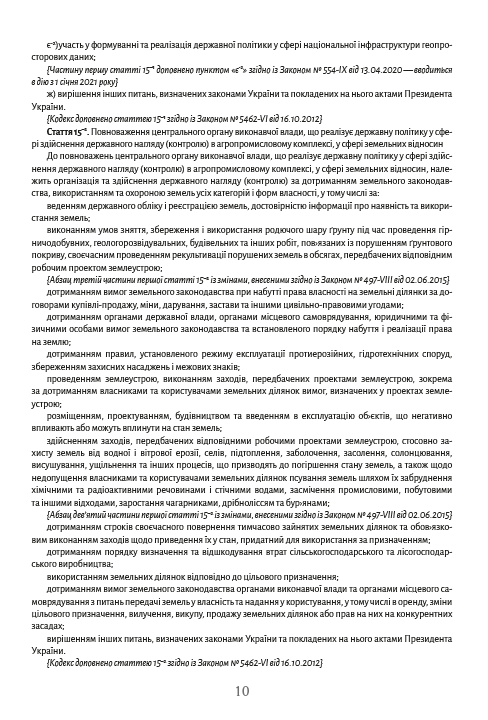 Земельний кодекс України станом на 28.10.2021 — фото 9