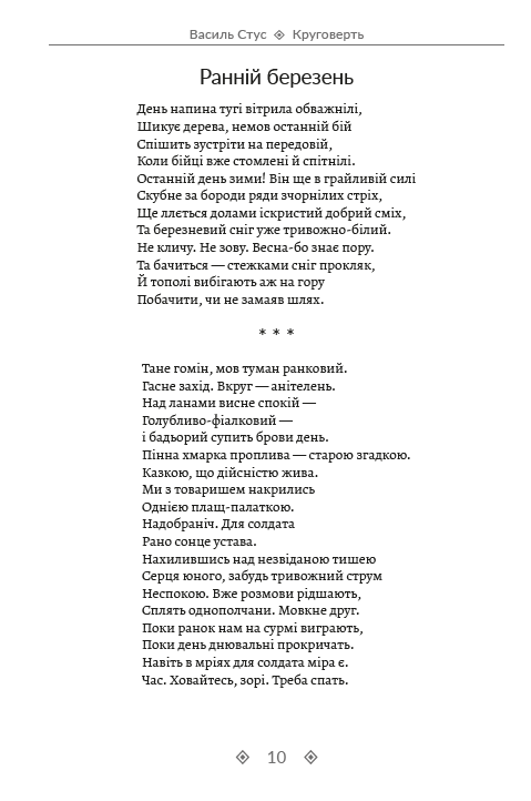 Василь Стус. Зібрання творів. Круговерть. Зимові дерева. Веселий цвинтар. Том 1 — фото 9