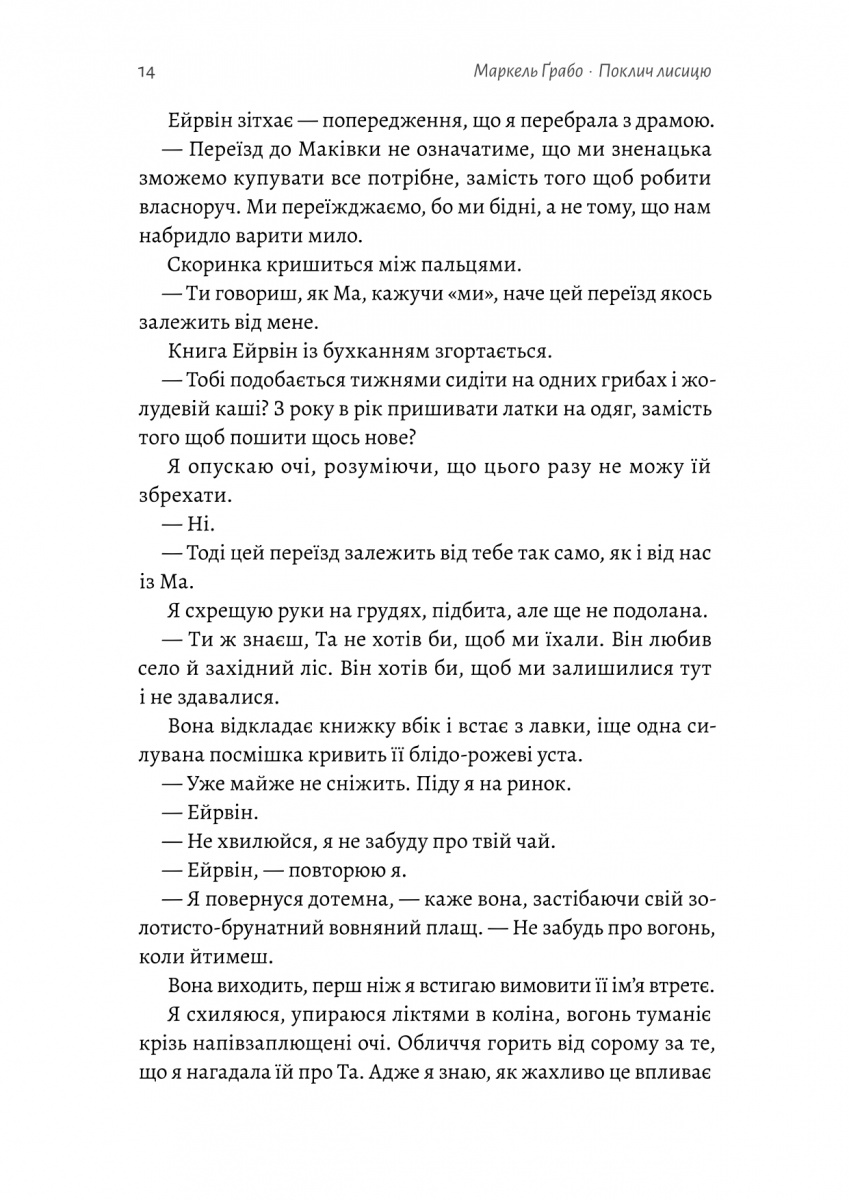 Поклич лисицю — фото 14
