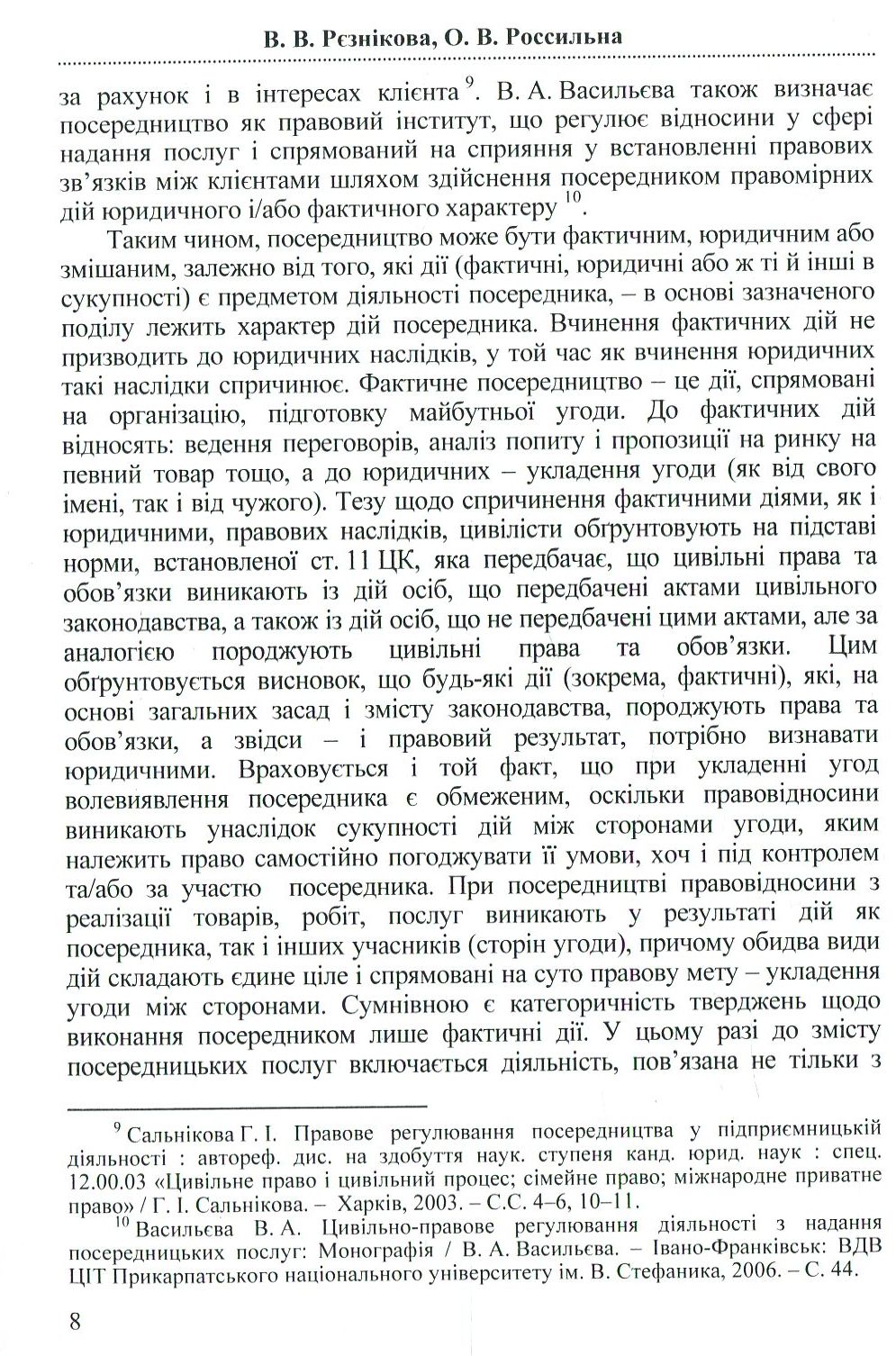 Посередництво і представництво в господарському праві та процесі України — фото 10