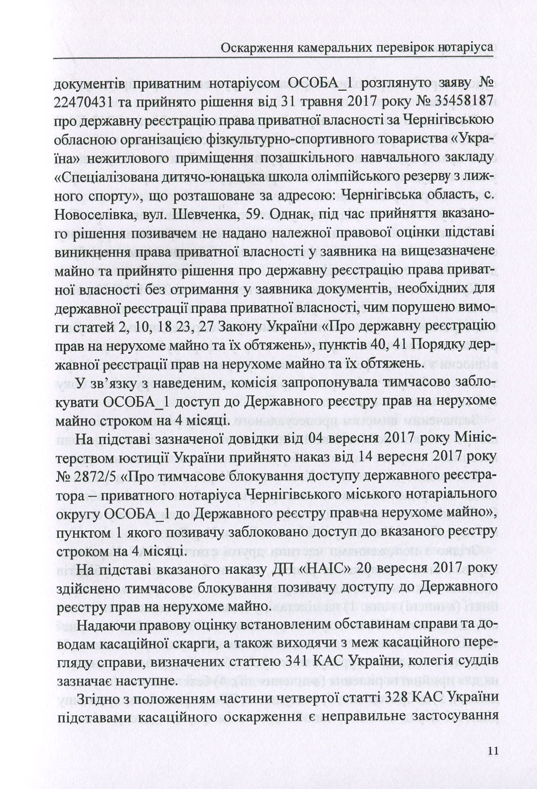 Оскарження камеральних перевірок нотаріуса. Збірник судової практики, коментарі — фото 11