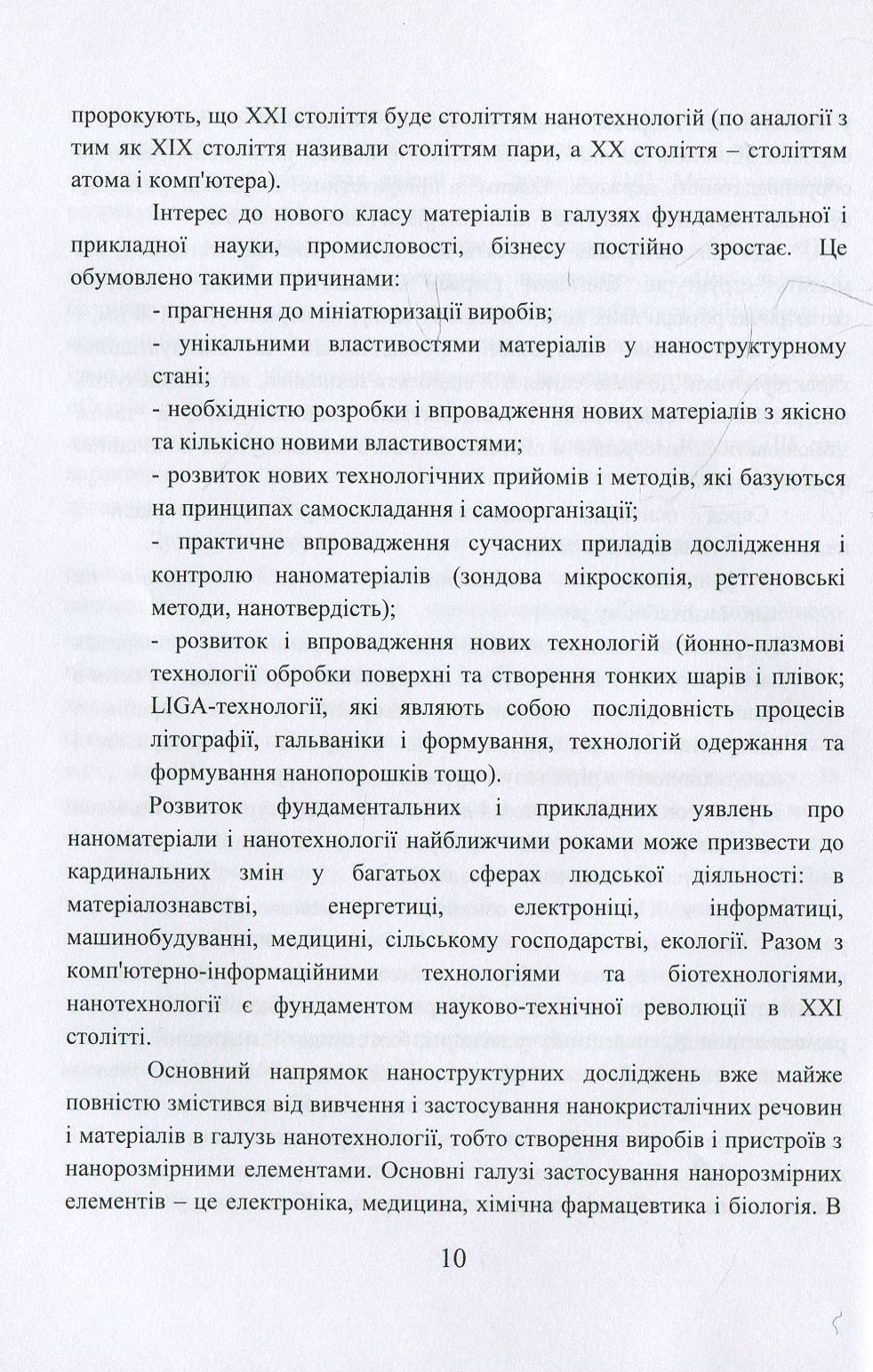 Наноматеріали та нанотехнології. Навчальний посібник — фото 10