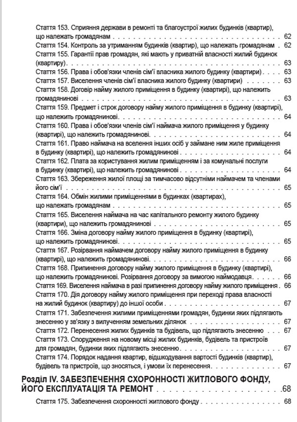 Житловий кодекс України. Чинне законодавство України зі змінами та доповненнями станом на 22.06.2022 — фото 9