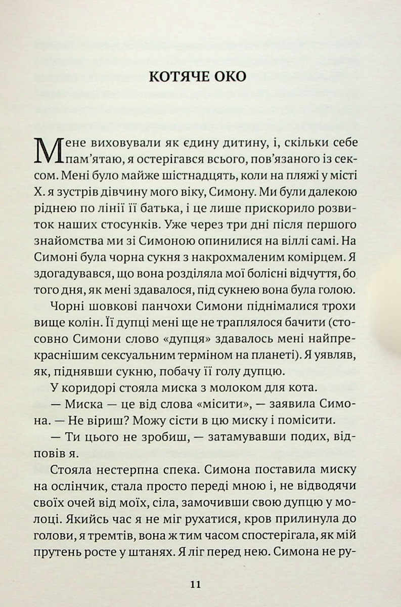 Історія ока — фото 14