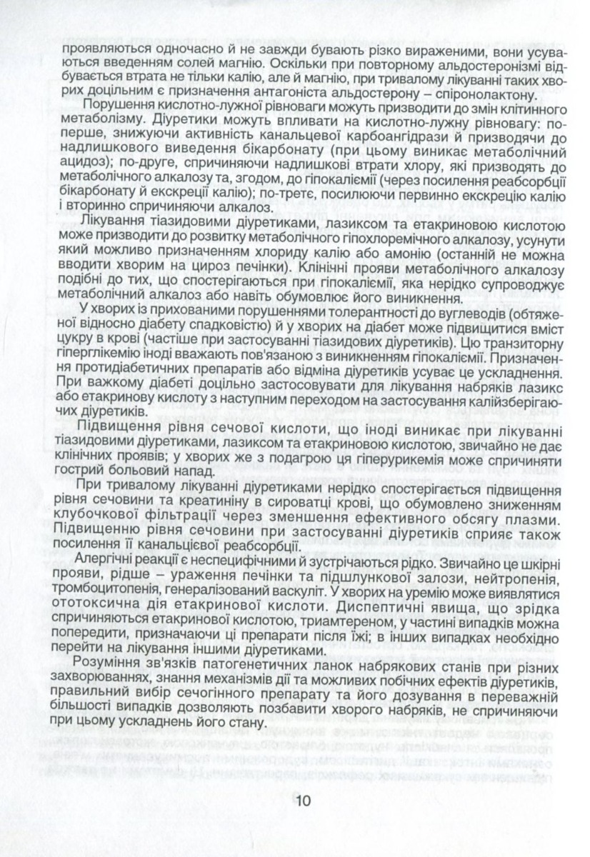 Діуретики. Класифікація, фармакодинаміка та фармакокінетика, тактика застосування — фото 9