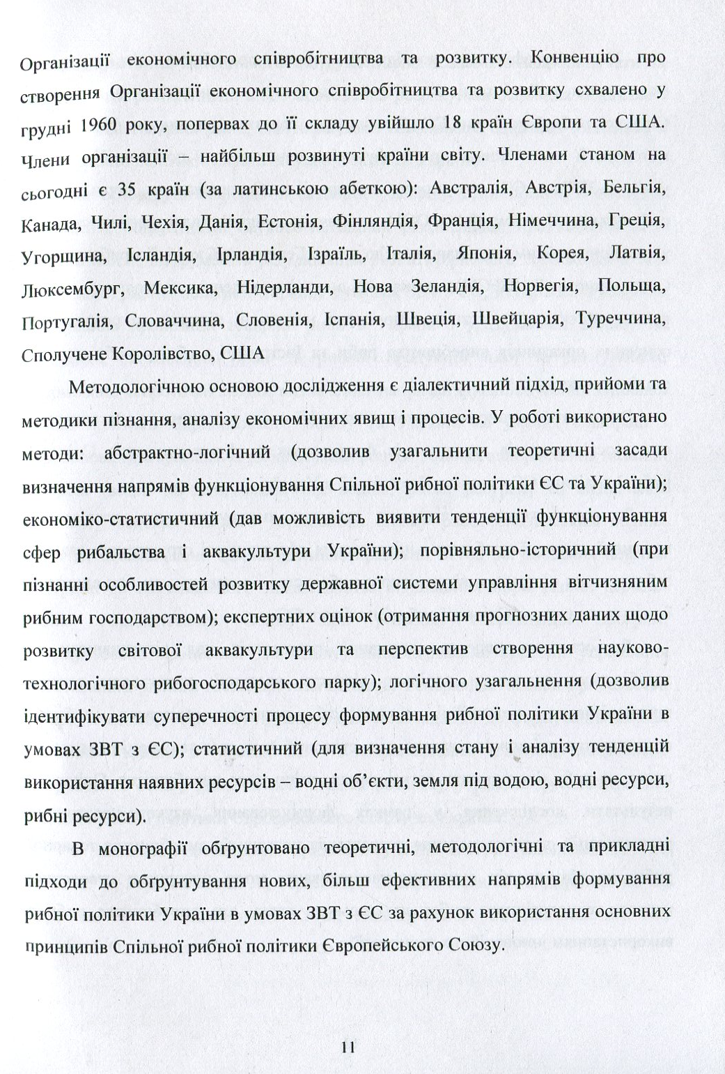 Формування та функціонування Спільної рибної політики Європейського Союзу та шляхи її реалізації в Україні: монографія — фото 11
