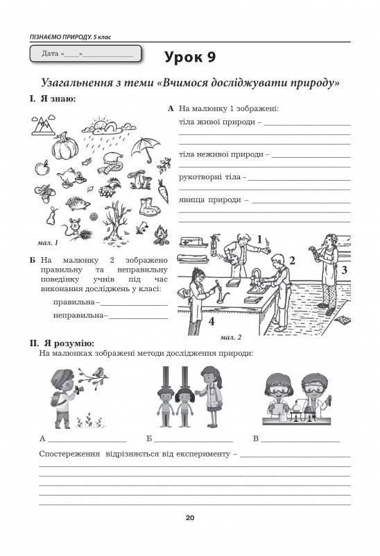 Пізнаємо природу. Робочий зошит. 5 клас (до підручника Т. Коршевнюк, О. Ярошенко) — фото 11