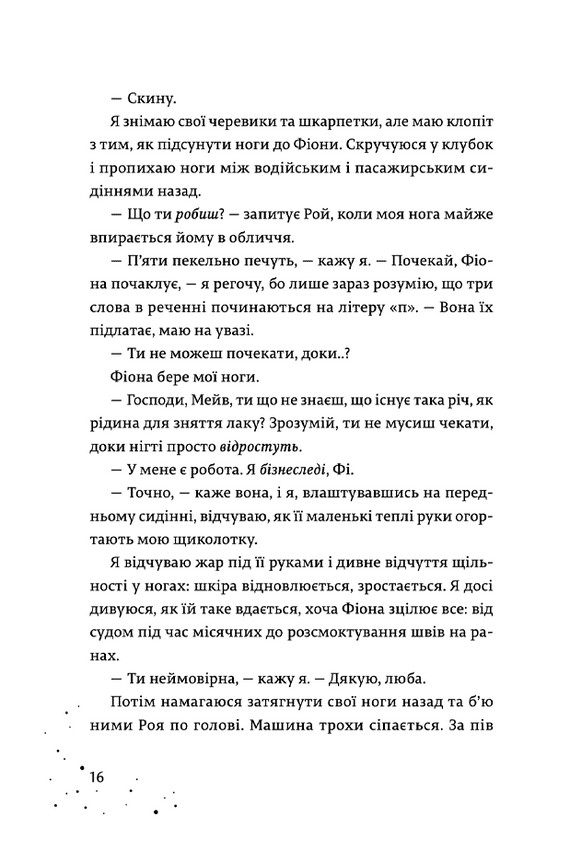 Дари, що зв’язують нас. Книга 2 — фото 14