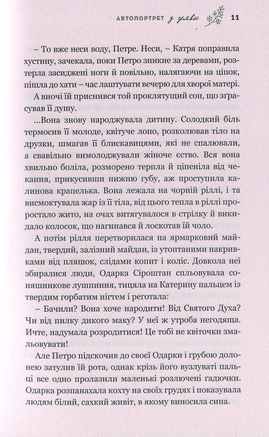 Автопортрет з уяви. Роман про трагічну та дивовижну долю Катерини Білокур — фото 10