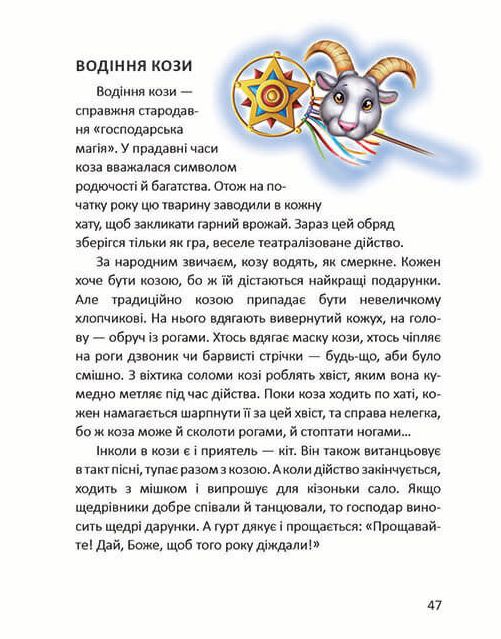 Ще більше колядок, щедрівок, засіванок — фото 10
