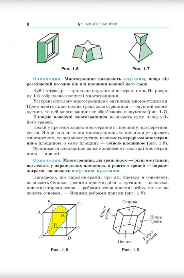 [object Object] «Геометрія. 11клас. Підручник. Профільний рівень», авторів Аркадій Мерзляк, Дмитро Номировський, Віталій Полонський, Михайло Якір - фото №5 - мініатюра
