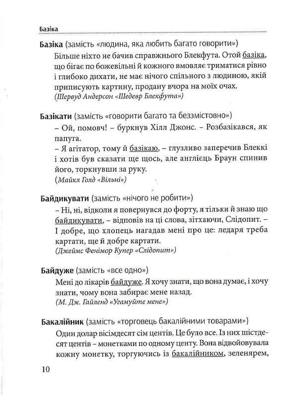 Гарна мова — одним словом. Словник вишуканої української мови — фото 14