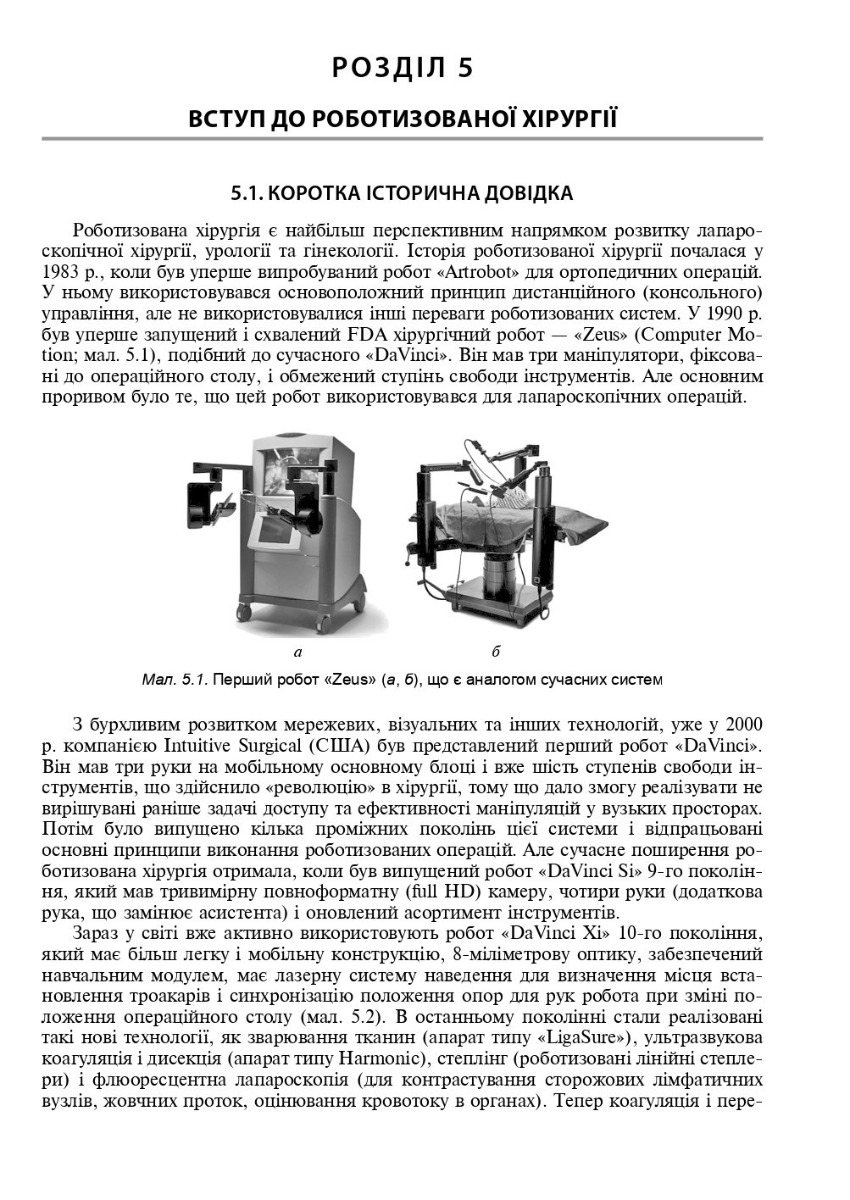 Ендоскопічна і роботизована хірургія — фото 10