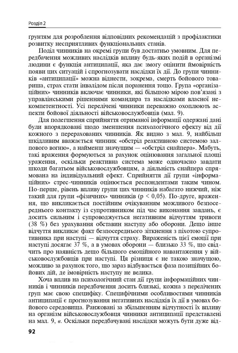 Охорона ментального здоров’я та медико-психологічна реабілітація військовослужбовців в умовах гібридної війни. Теорія і практика — фото 10