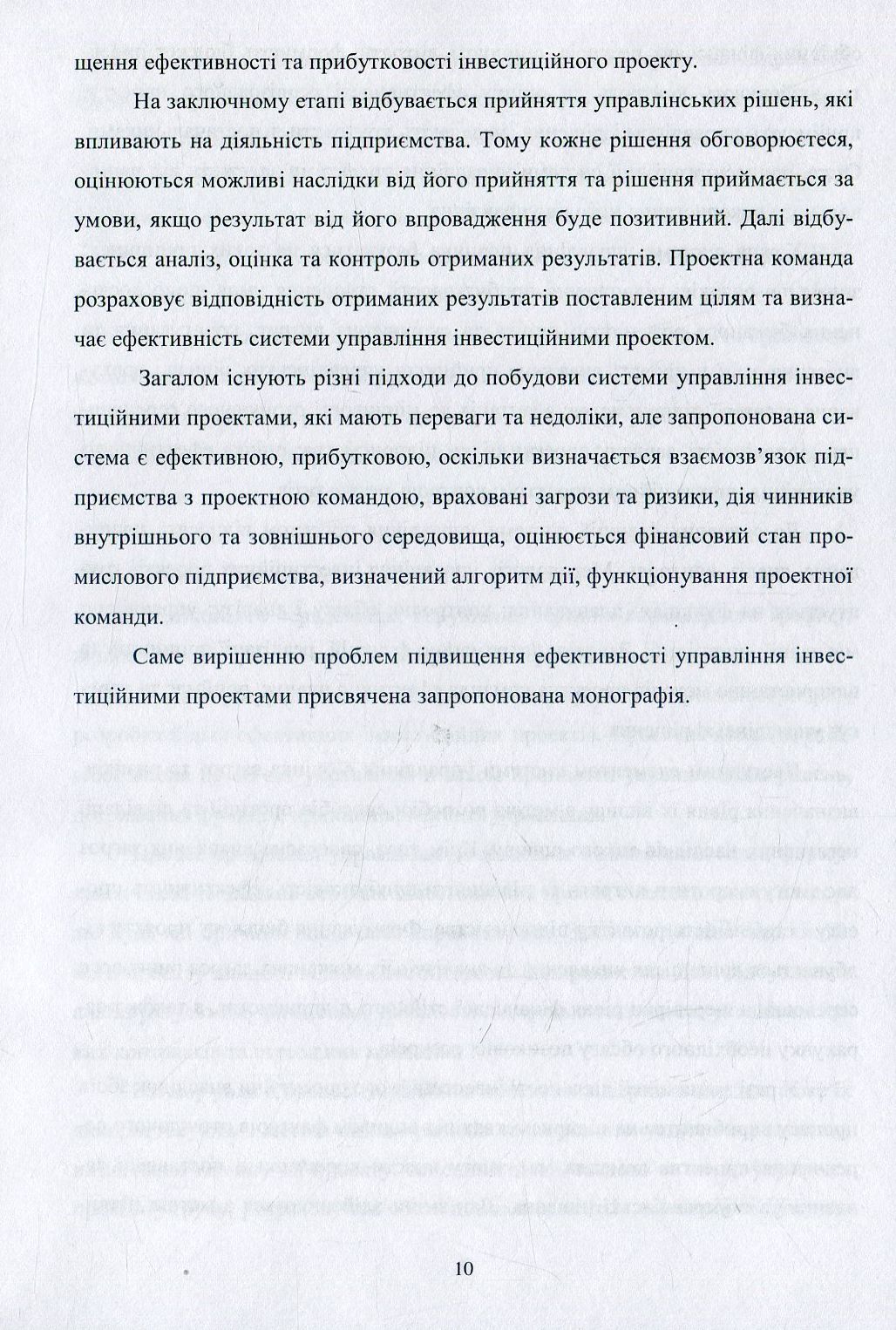 Управління ефективністю інвестиційної діяльності суб'єктів підприємництва — фото 10