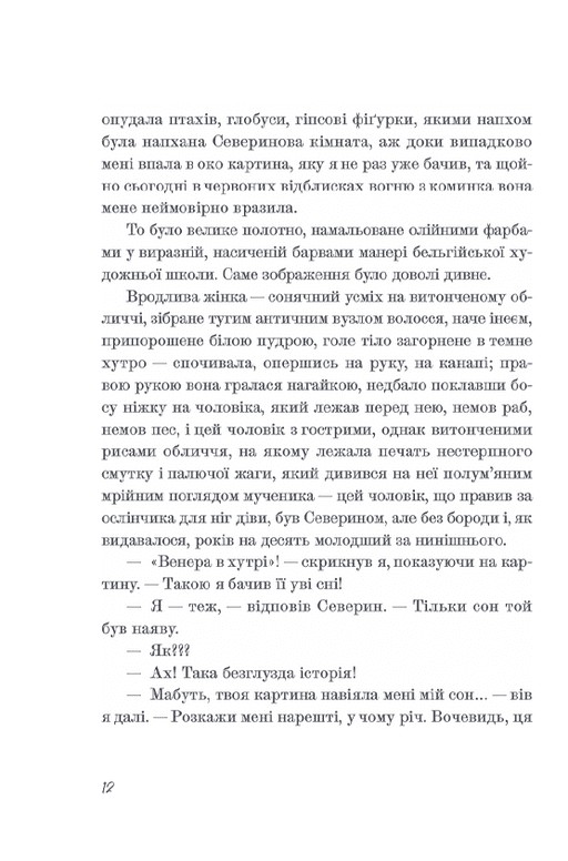 Венера в хутрі — фото 9