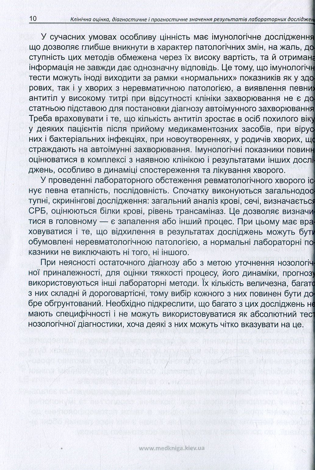 Клінічна оцінка, діагностичне й прогностичне значення результатів лабораторних досліджень. Частина 2. Ревматологія. Медичні аналізи — фото 11