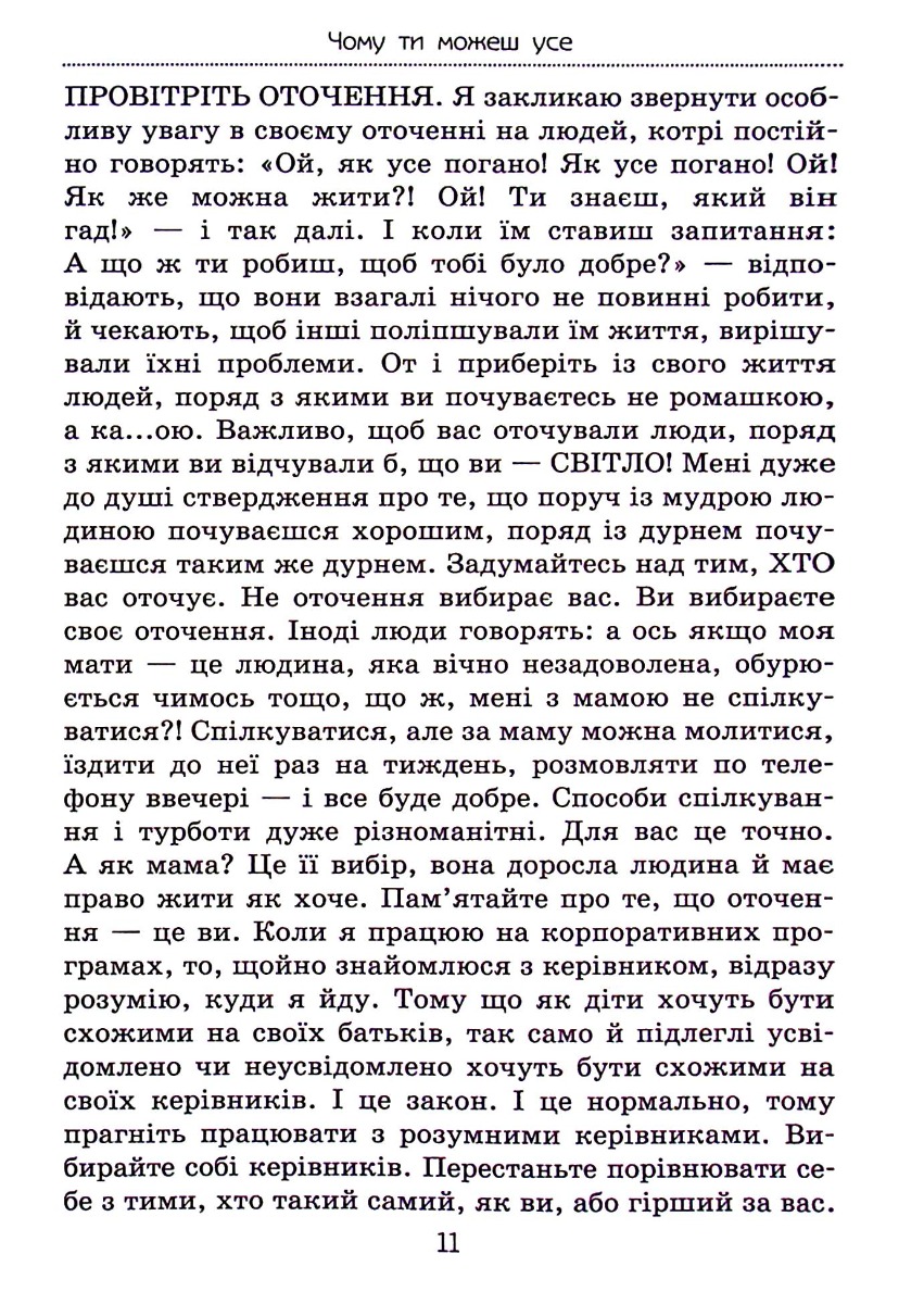 Чому ти можеш усе. Як зберегти сім’ю й мати успіх у кар’єрі — фото 10