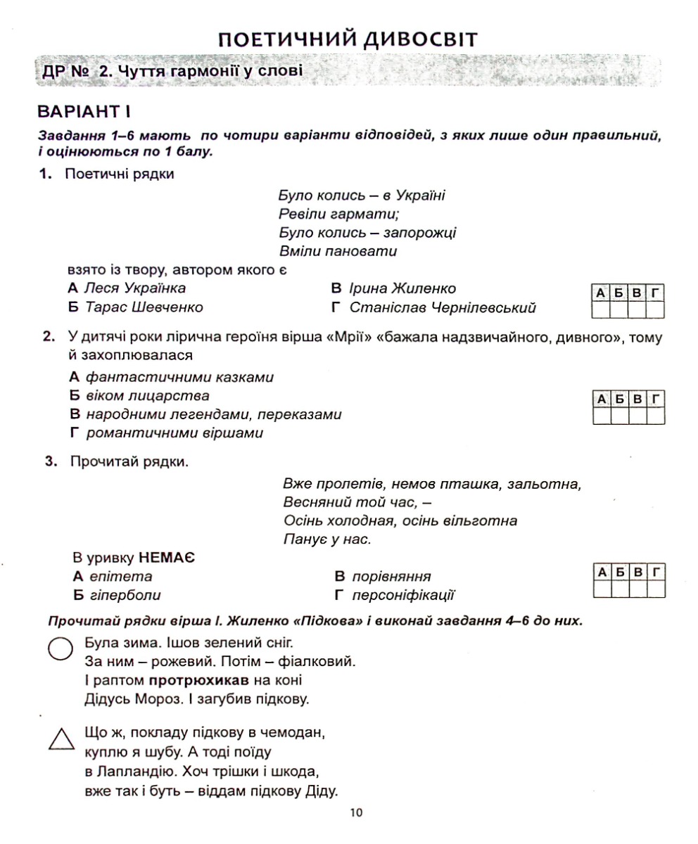 Українська література. Діагностика освітнього рівня. 6 клас — фото 10