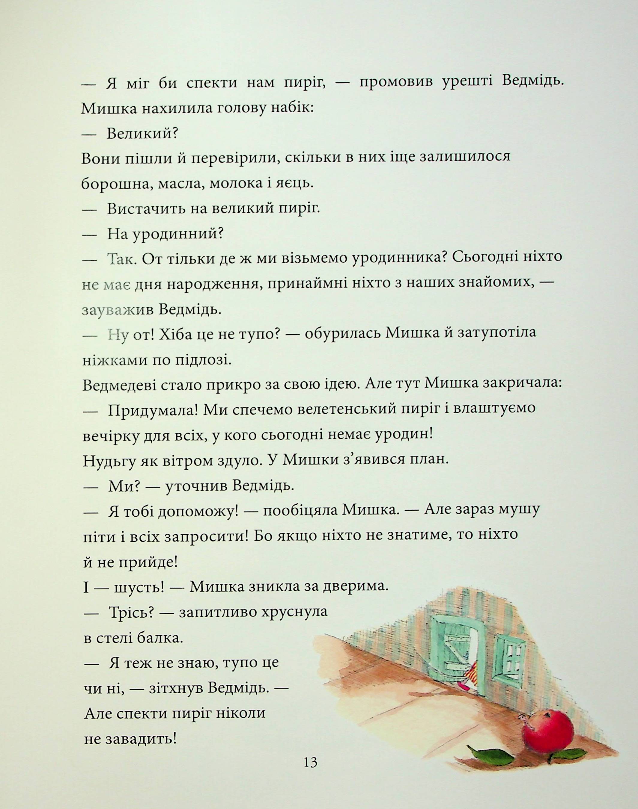Мишача вечірка, пироговий ведмідь — фото 14