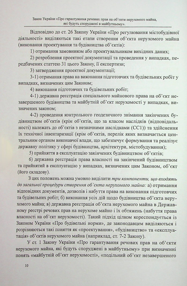Закон України «Про гарантування речових прав на об'єкти нерухомого майна, які будуть споруджені в майбутньому». Науково-практичний коментар — фото 9
