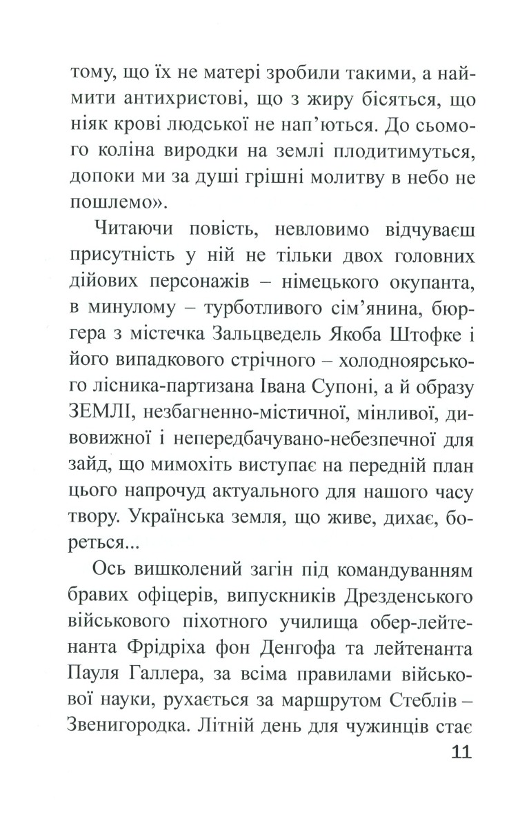 Холодноярські тризуби, або Пригоди Якоба Штофке в Україні — фото 13