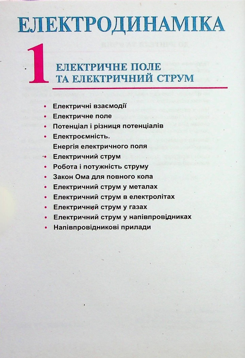 Фізика. 11клас. Підручник. Рівень стандарту — фото 12