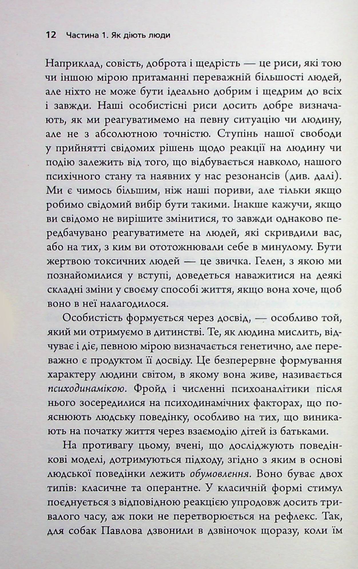 Токсичні люди. Як боротися з дисфункціональними стосунками — фото 13