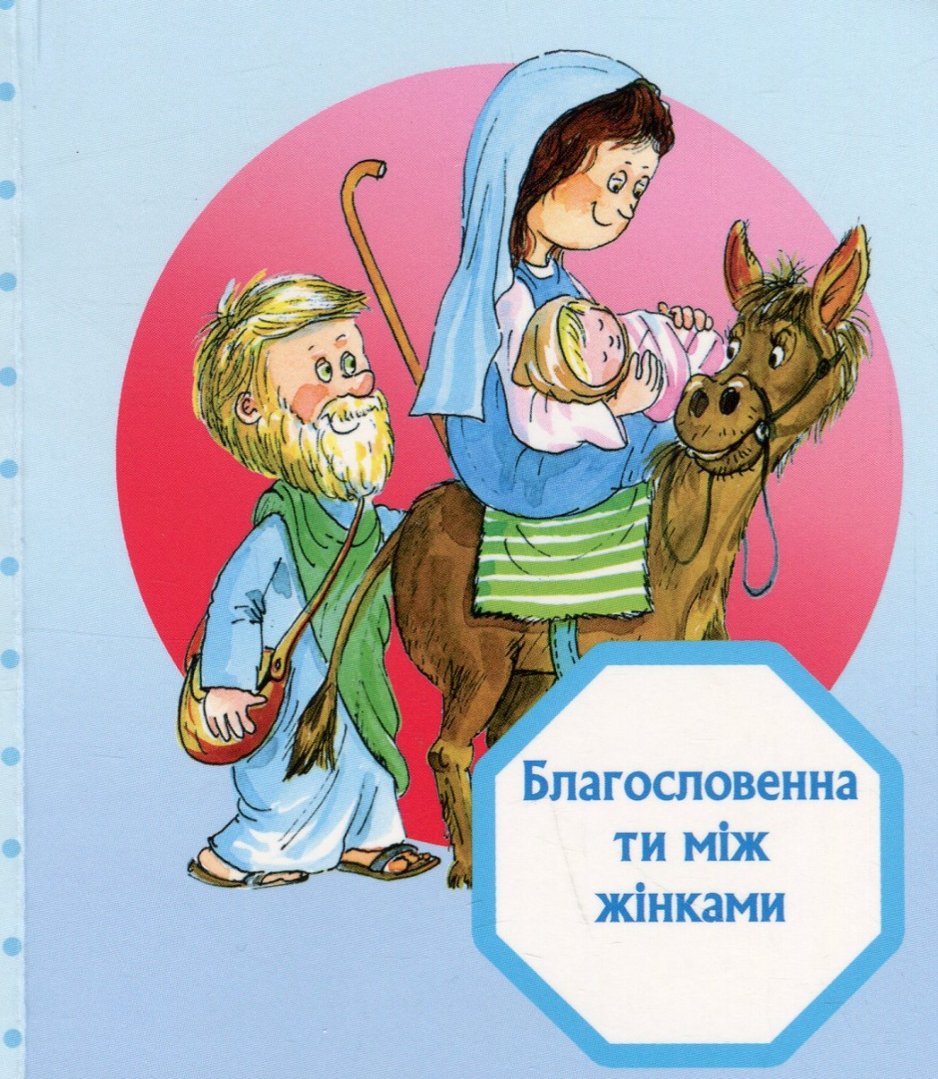 Богородице Діво. Молитва хлопчика — фото 8