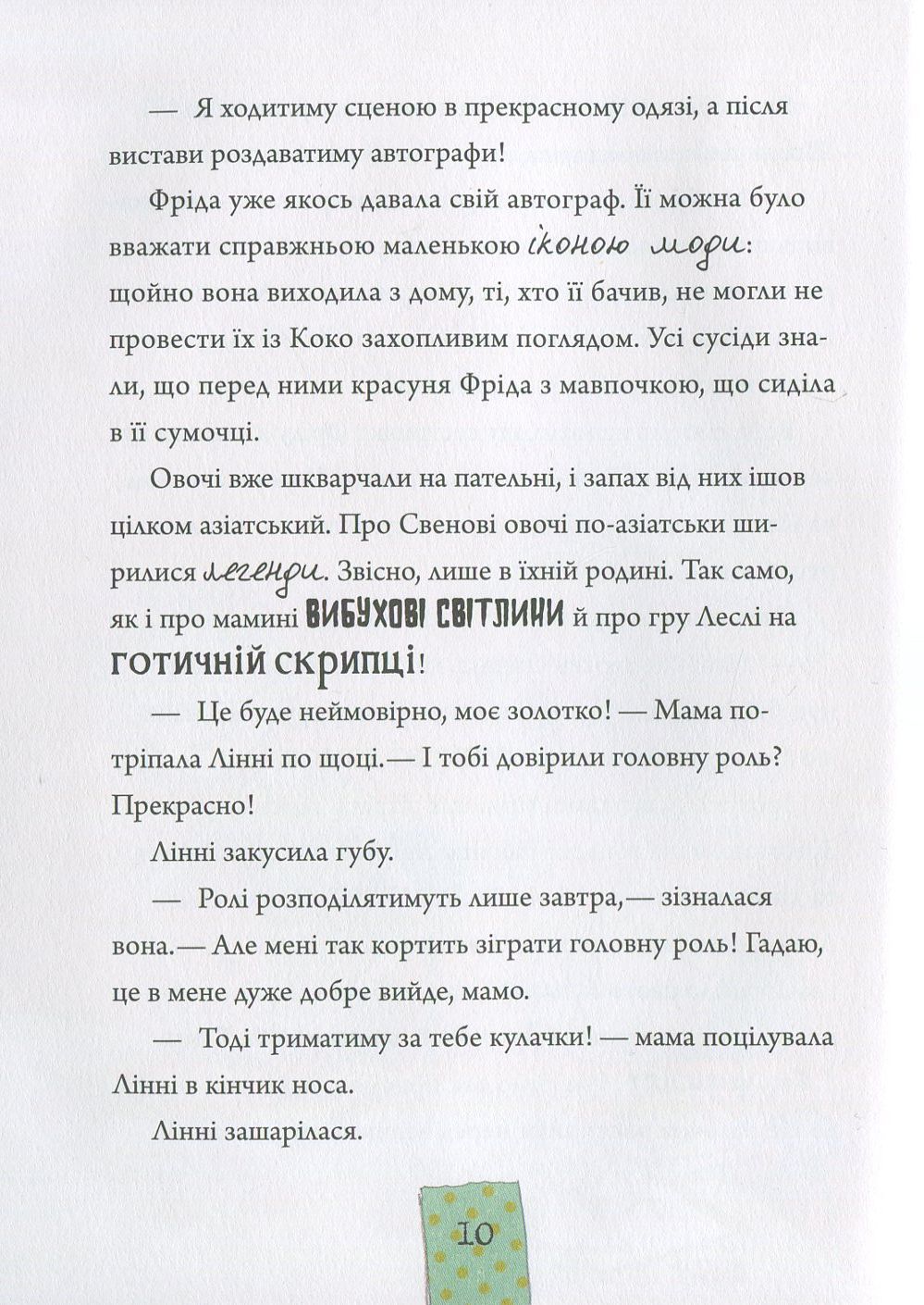 Лінні фон Лінкс. Зірка у малиново-вершковому небі — фото 10