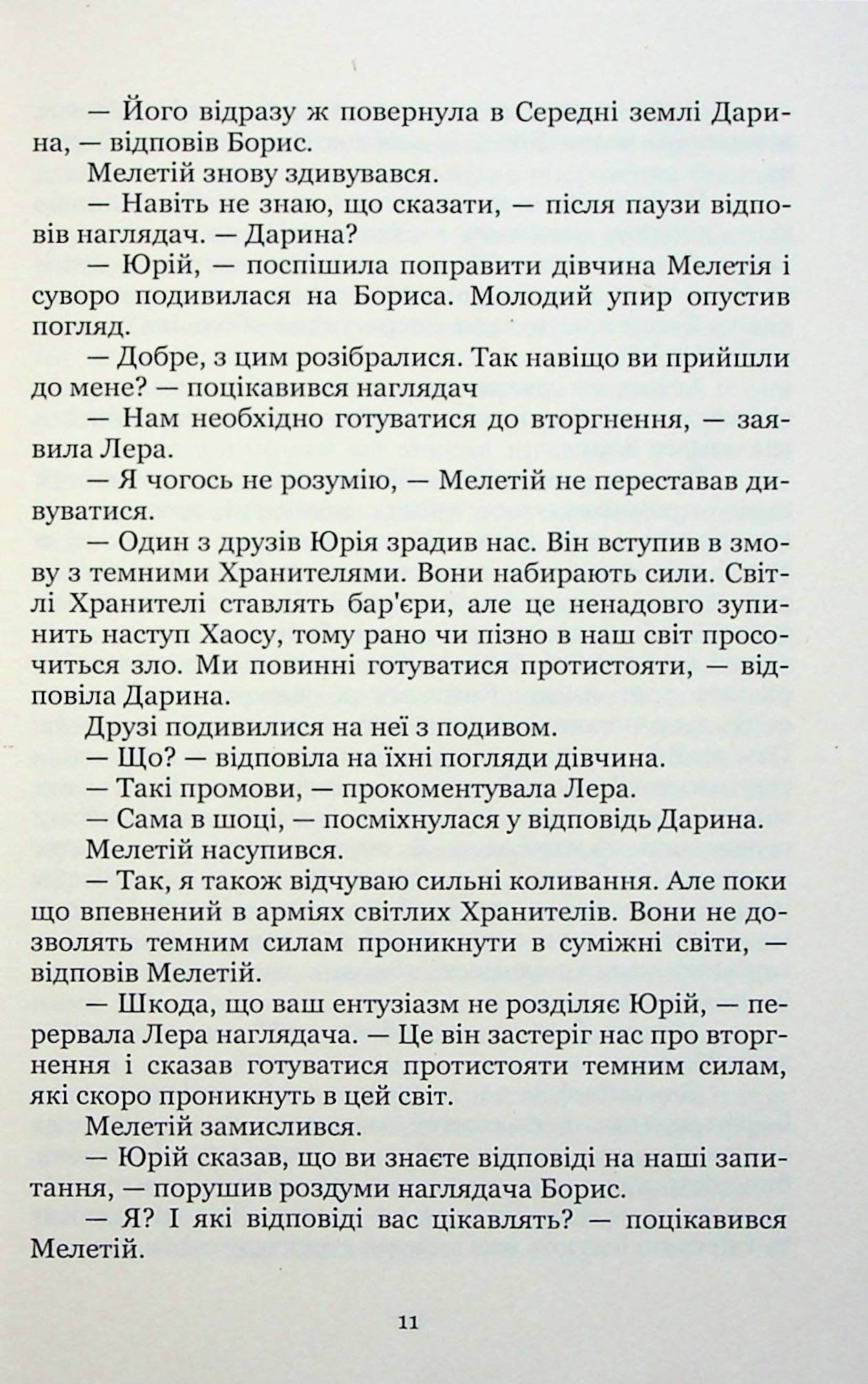 Ключник світів. Книга 4. Протистояння — фото 10