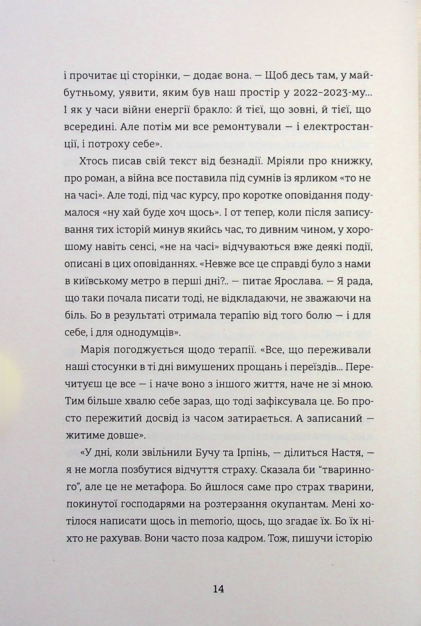 Я (не) знаю, як про це писати. Збірка оповідань та есеїв — фото 14