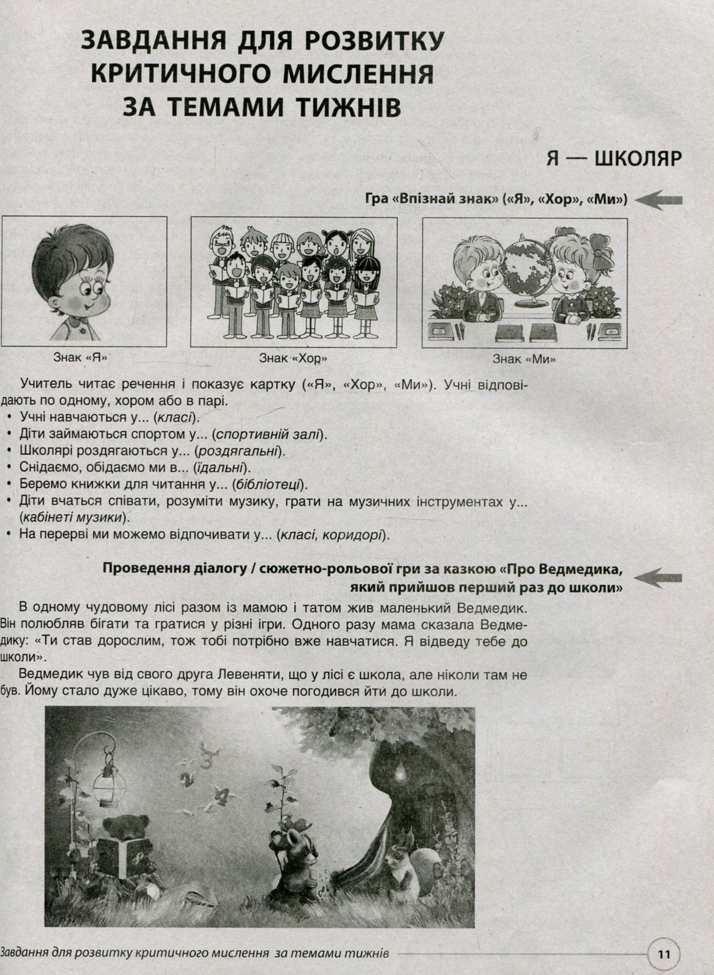 Вчимося вчитися та критично мислити. Нестандартні завдання за темами тижнів до курсу «Я досліджую світ». 1 клас — фото 10