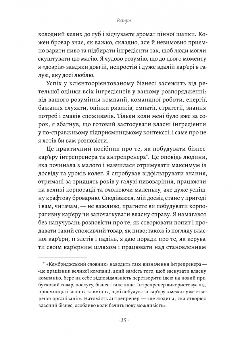 Справа часу. Чого мене навчило мистецтво варити пиво — фото 9